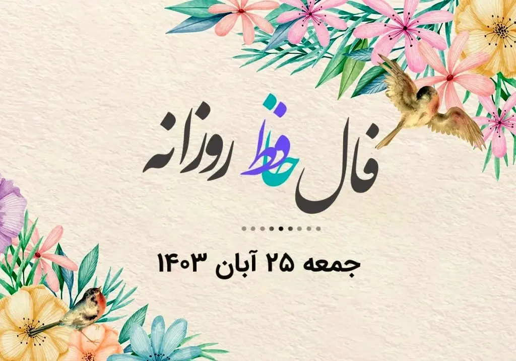 فال حافظ روزانه جمعه ۲۵ آبان ۱۴۰۳ با معنی و تفسیر دقیق
