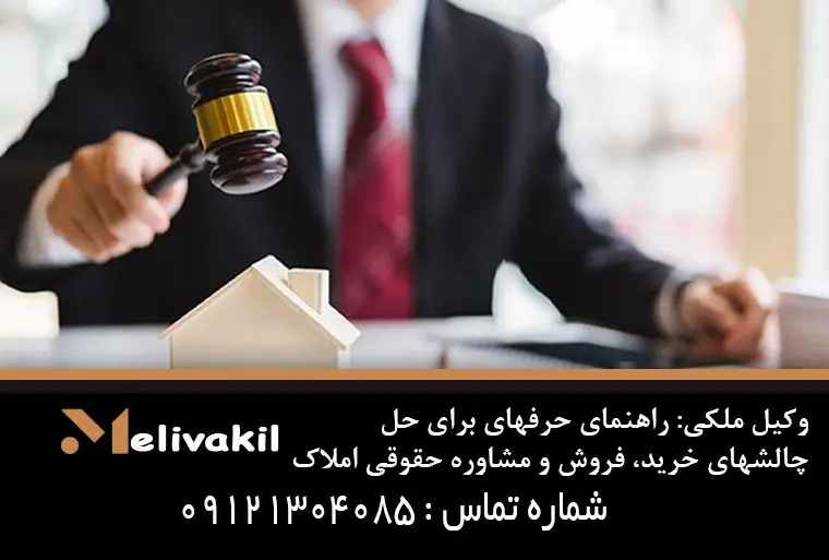 وکیل ملکی: راهنمای حرفهای برای حل چالشهای خرید، فروش و مشاوره حقوقی املاک
