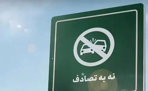 عامل انسانی ضلع اصلی مثلث حوادث ترافیکی است | استمرار در پویش «نه به تصادف»
