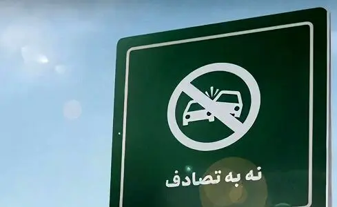 عامل انسانی ضلع اصلی مثلث حوادث ترافیکی است | استمرار در پویش «نه به تصادف»
