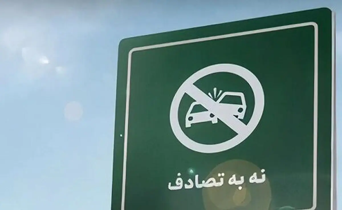 عامل انسانی ضلع اصلی مثلث حوادث ترافیکی است | استمرار در پویش «نه به تصادف»
