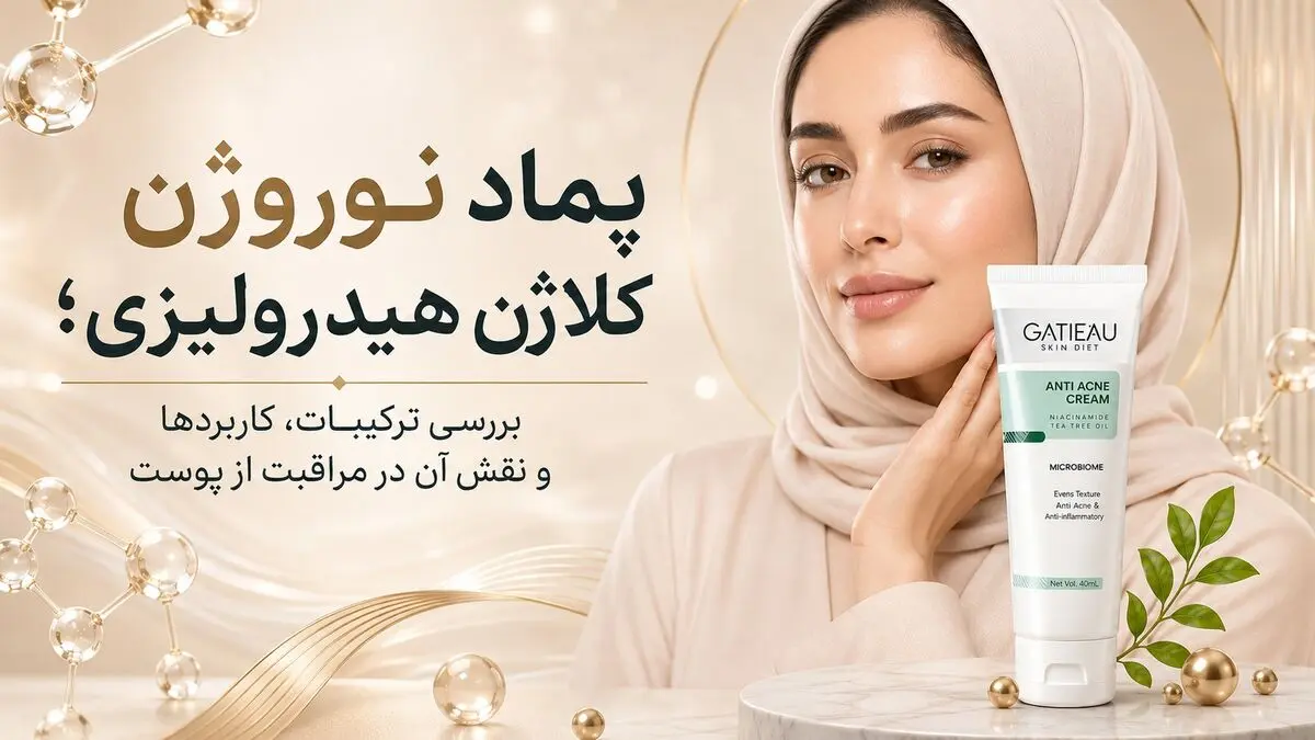 پماد نوروژن کلاژن هیدرولیزی؛ بررسی ترکیبات، کاربردها و نقش آن در مراقبت از پوست