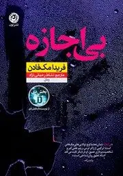 معرفی کتاب بی‌اجازه