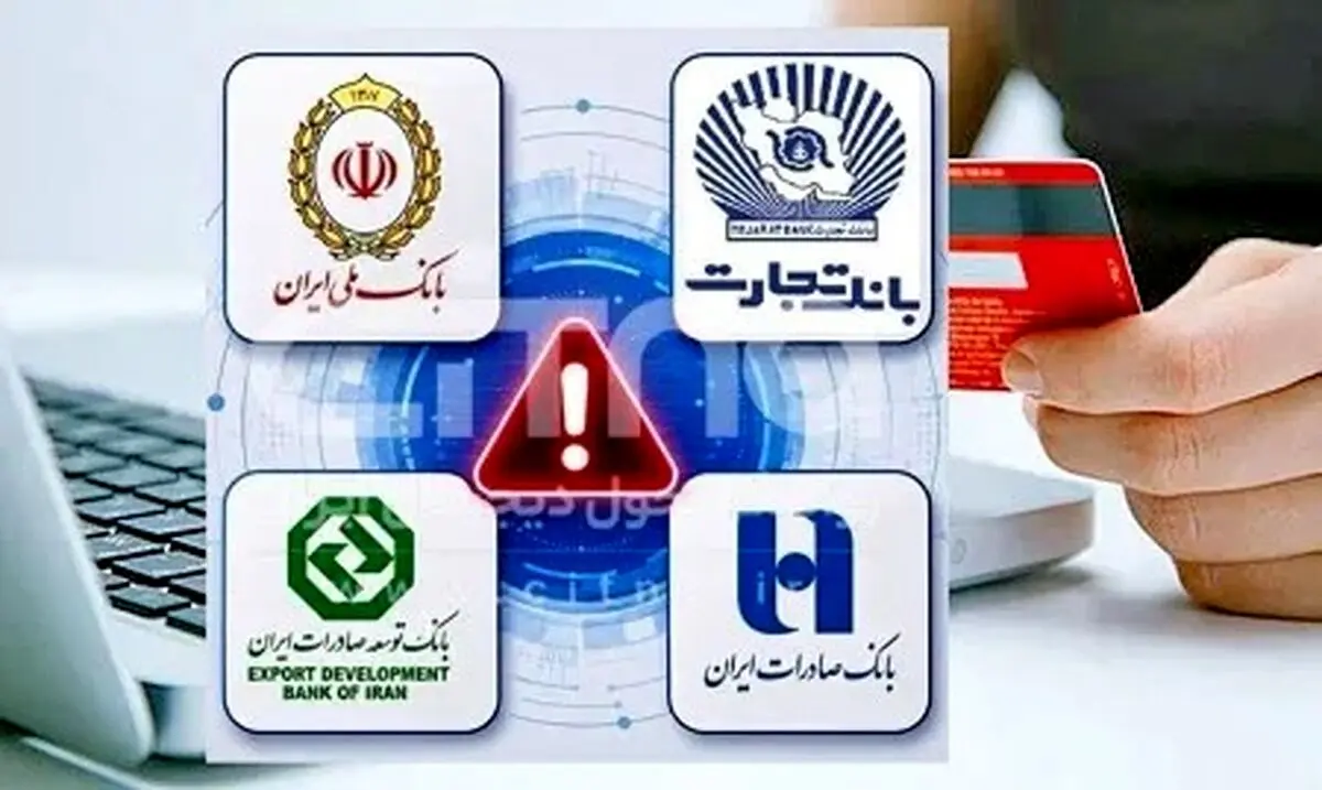 خبر فوری درباره زمان حل مشکل اختلال کارت‌های بانک تجارت و صادرات
