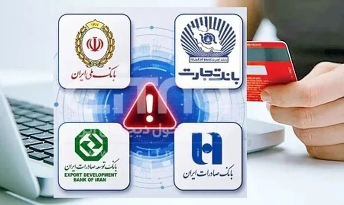 خبر فوری درباره زمان حل مشکل اختلال کارت‌های بانک تجارت و صادرات
