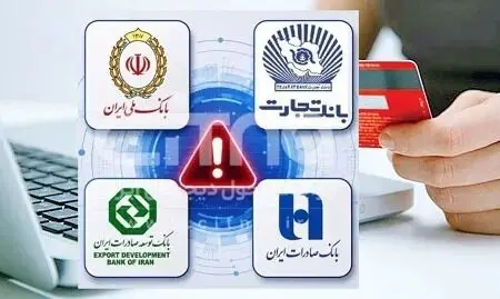 خبر فوری درباره زمان حل مشکل اختلال کارت‌های بانک تجارت و صادرات

