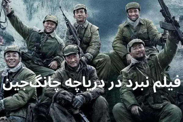 داستان فیلم نبرد در دریاچه چانگ‌جین چیست؟ + معرفی بازیگران فیلم نبرد در دریاچه چانگ‌جین