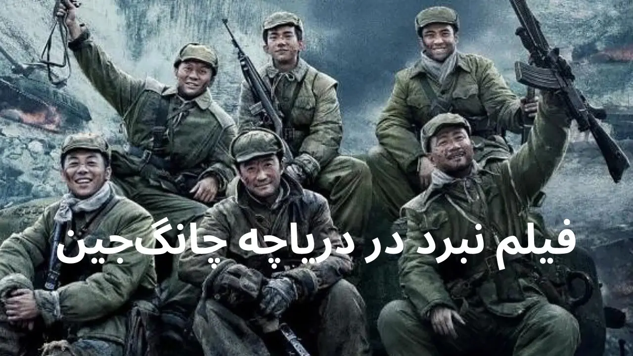 داستان فیلم نبرد در دریاچه چانگ‌جین چیست؟ + معرفی بازیگران فیلم نبرد در دریاچه چانگ‌جین