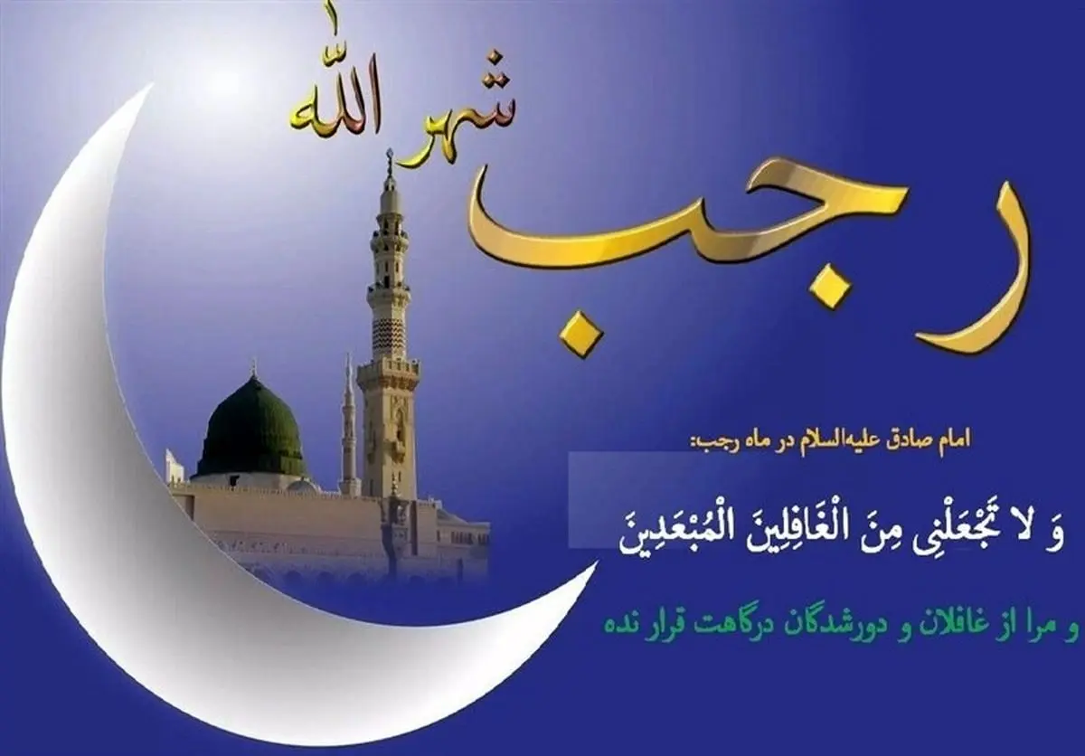 اعمال روز اول رجب | رازهای برکت در آغاز ماه رجب
