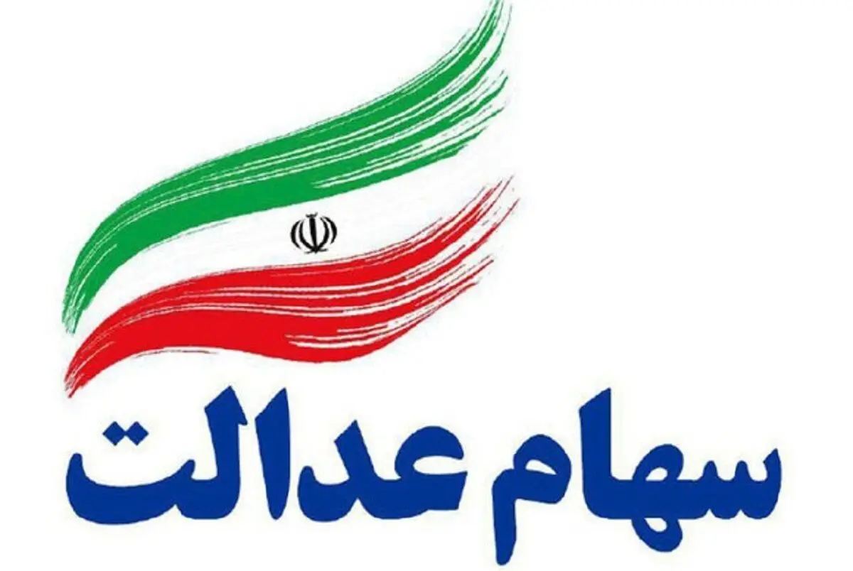آخرین وضعیت باقی مانده سود سهام عدالت | جزییات امروز ۱۵ مرداد