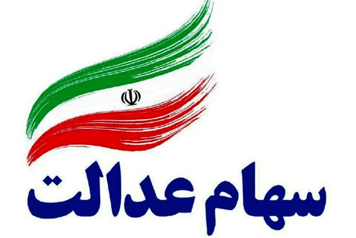 زمان واریز سود سهام عدالت 1403 در تیرماه ؟