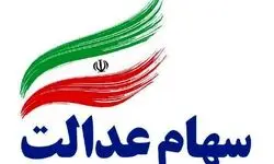  زمان دقیق واریز مرحله دوم سود سهام عدالت در اردیبهشت ۱۴۰۴ اعلام شد