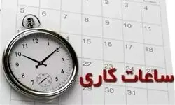 ساعت کاری بانک ها امروز سه شنبه ۱۵ آبان ۱۴۰۳