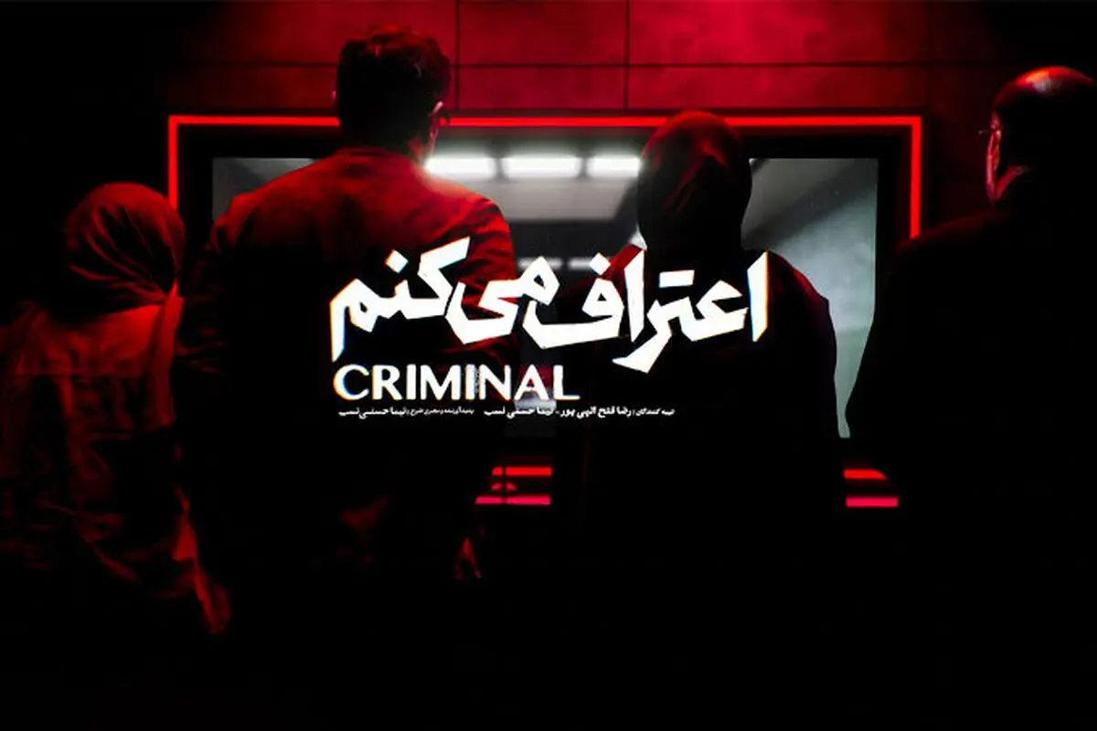 خلاصه داستان قسمت پنجم سریال اعتراف می کنم