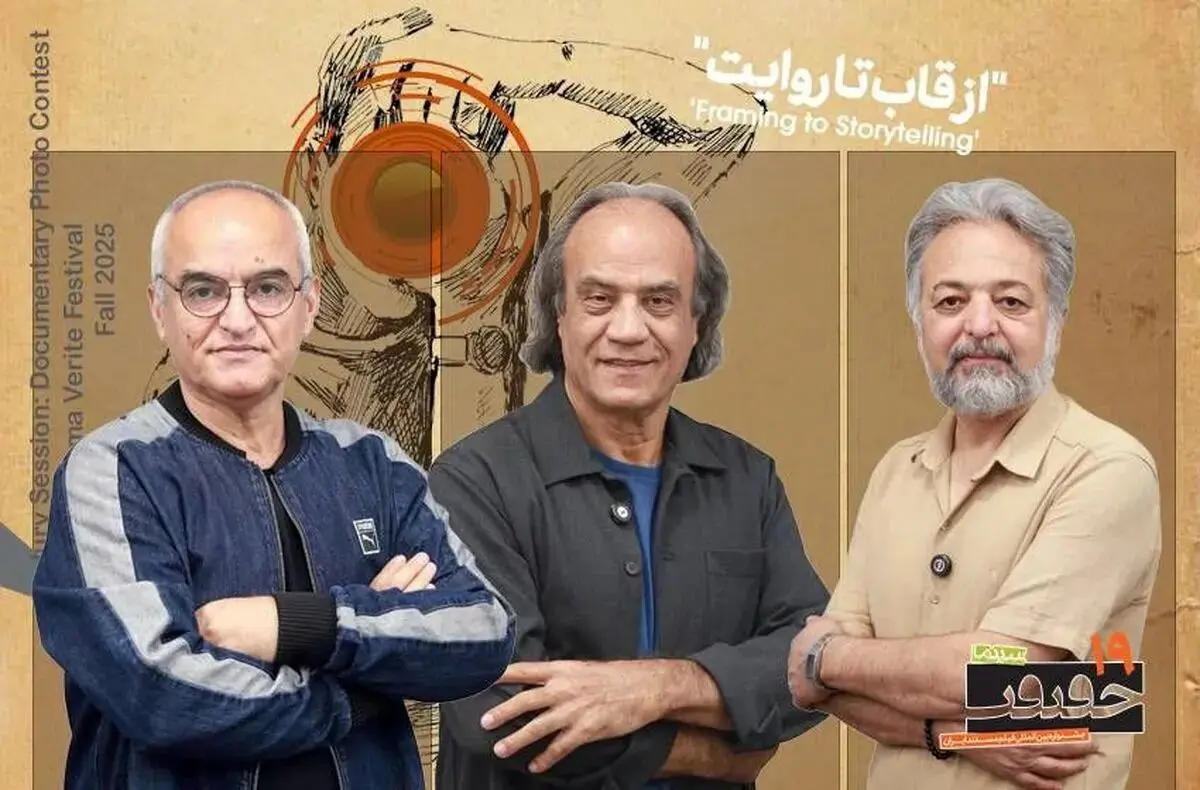 معرفی داوران بخش مجموعه عکس مستند سینماحقیقت۱۹
