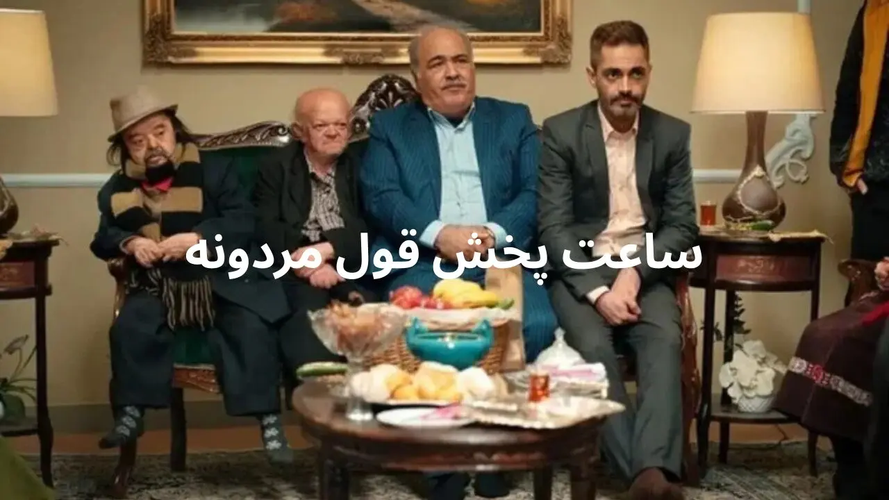 ساعت پخش و تکرار سریال قول مردونه از شبکه سه امشب ۹ فروردین ۱۴۰۴