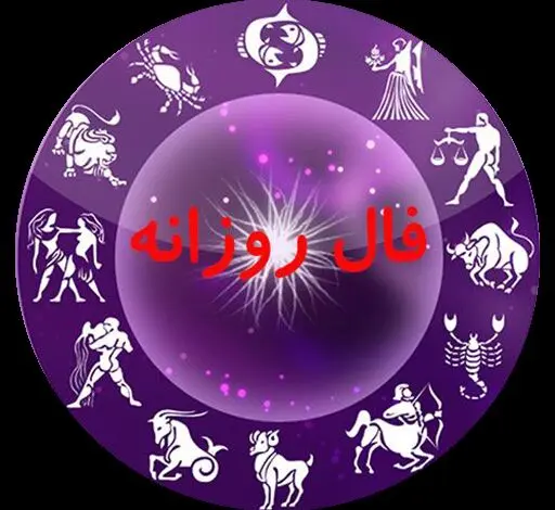 فال روزانه امروز پنجشنبه 10 آبان 1403 (فال سرنوشت)
