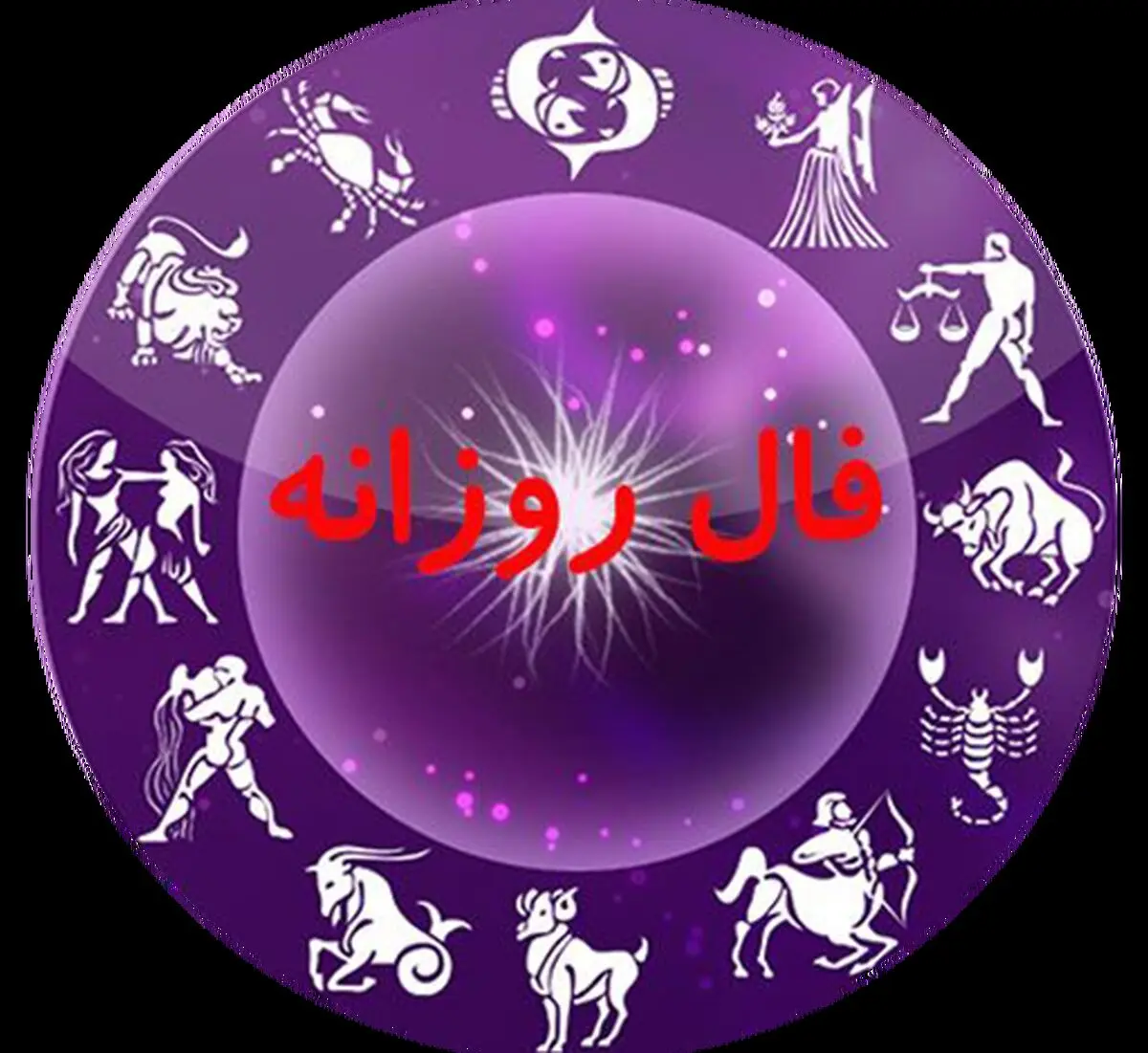 فال روزانه امروز پنجشنبه 10 آبان 1403 (فال سرنوشت)
