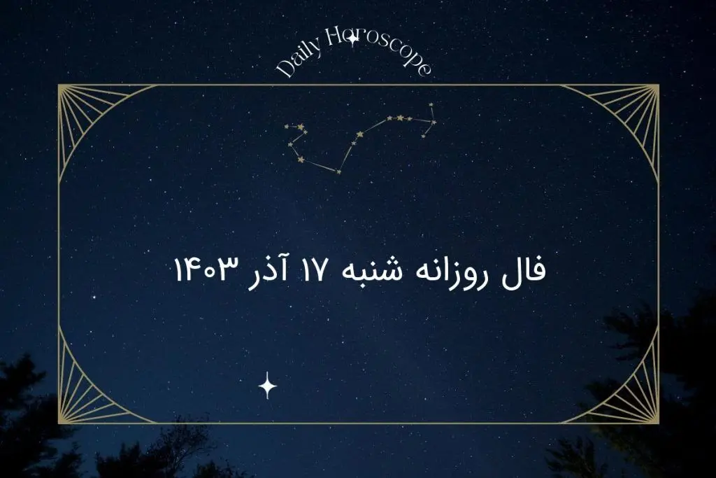 فال روزانه شنبه ۱۷ آذر ۱۴۰۳
