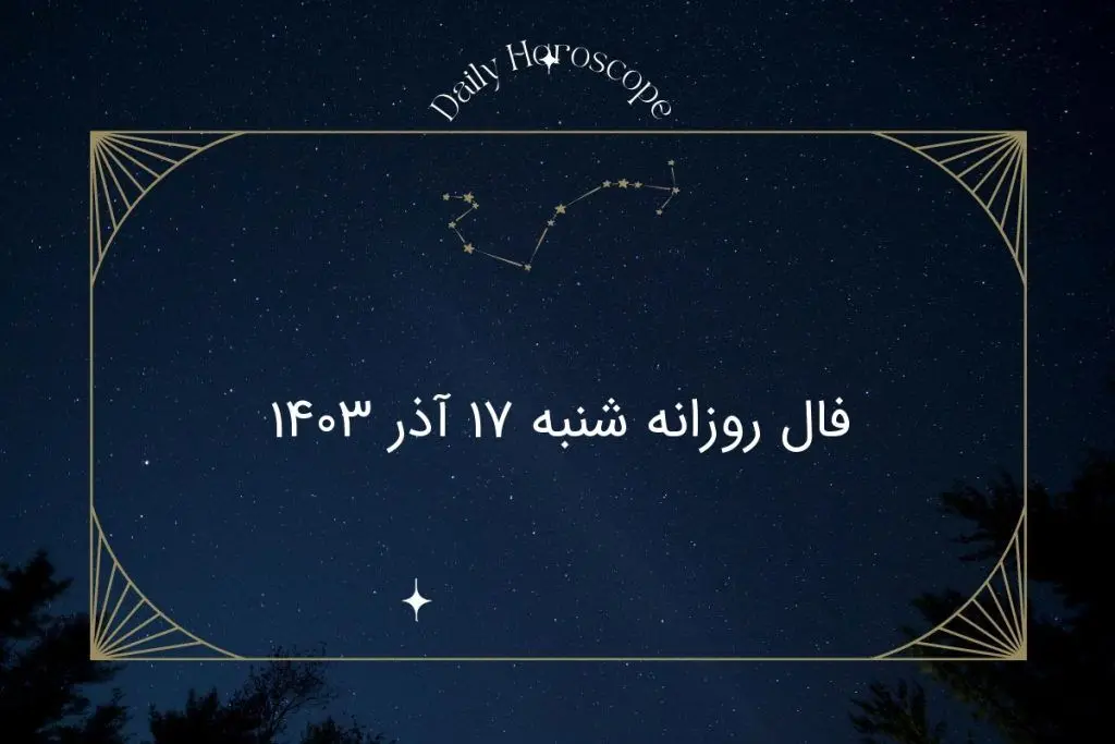 فال روزانه شنبه ۱۷ آذر ۱۴۰۳
