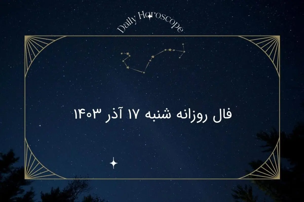 فال روزانه شنبه ۱۷ آذر ۱۴۰۳
