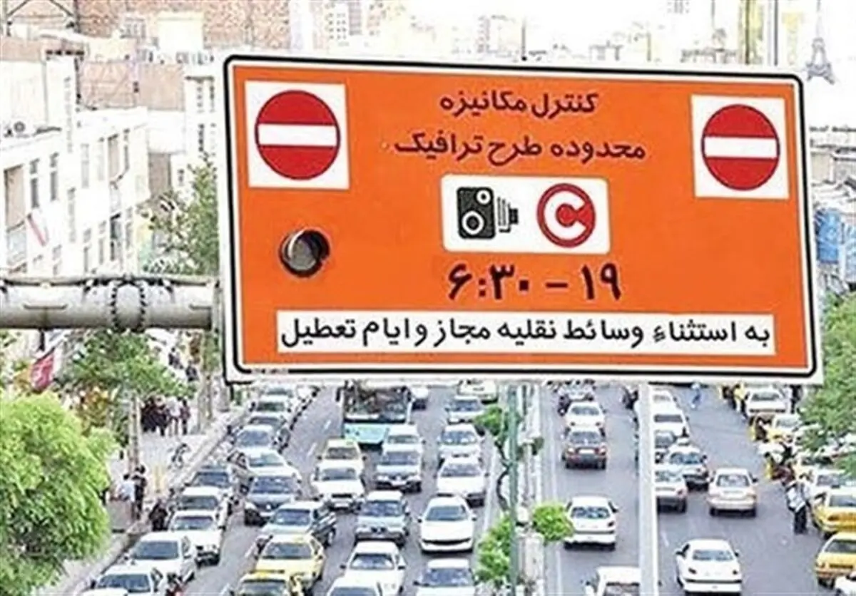 هشدار جدید طرح ترافیک | جزئیات ورود به محدوده طرح ترافیک اعلام شد
