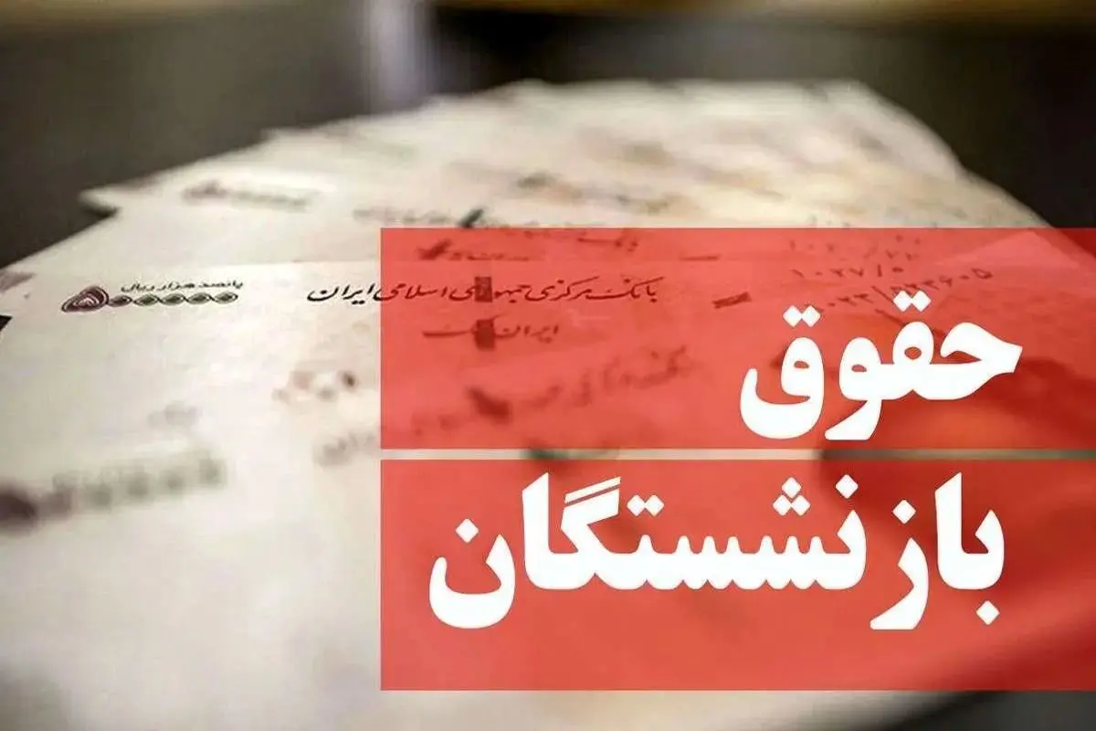  چرا مبلغ متناسب‌سازی در فیش حقوقی بازنشستگان در آبان ۱۴۰۳ پایین است؟