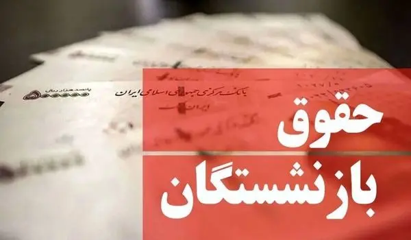 چرا هنوز حقوق و همسان سازی بازنشستگان تامین اجتماعی امروز ۲۱ آبان ۱۴۰۳ واریز نشده است؟ | تاریخ دقیق واریز حقوق و همسان سازی بازنشستگان تامین اجتماعی