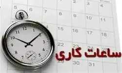 ساعت کاری بانک ها امروز چهارشنبه ۲۳ آبان ۱۴۰۳