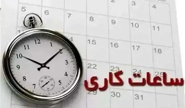 ساعت کاری بانک ها امروز پنجشنبه ۲۴ آبان ۱۴۰۳