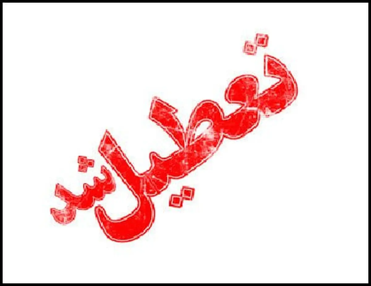 اطلاعیه تعطیلی مدارس کشور فردا شنبه ۱۶ فروردین ۱۴۰۴