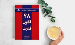 معرفی و خلاصه کتاب ۴۸ قانون قدرت + بریده هایی از کتاب ۴۸ قانون قدرت