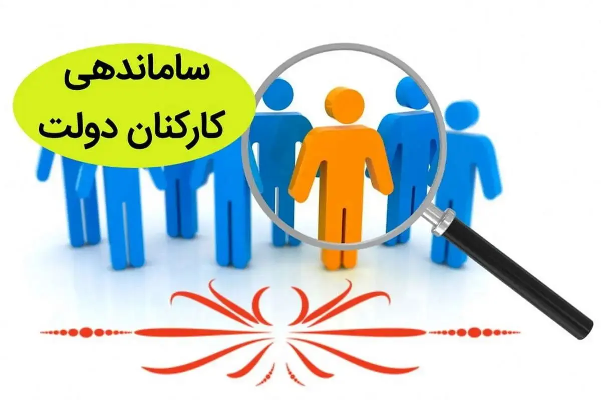 خبری مهم در خصوص طرح ساماندهی کارکنان دولت