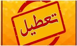 آیا ادارات اراک شنبه ۲۵ اسفند ماه ۱۴۰۳ تعطیل است؟ | تعطیلی ادارات اراک ۲۵ اسفند ۱۴۰۳