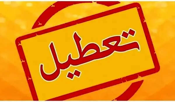 اطلاعیه تعطیلی ادارات تهران امروز ۱۵ شهریور ۱۴۰۳