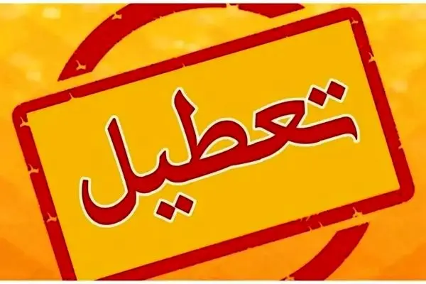  چرا فردا شنبه ۳۱ شهریور تعطیل است؟