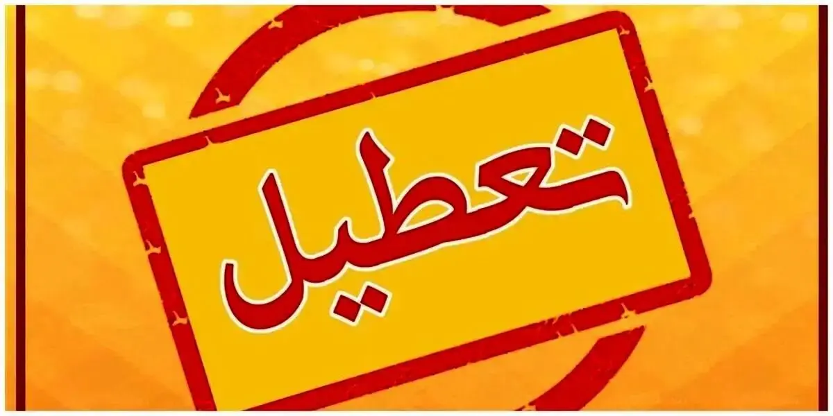 خبر فوری؛ مدارس تهران فردا ۳۰ مهر ۱۴۰۳ تعطیل شد!؟