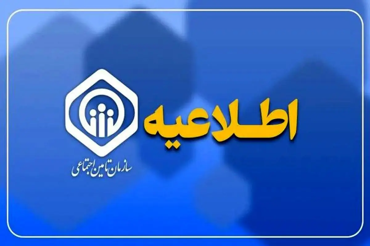 اطلاعیه مهم و رسمی سازمان تامین اجتماعی برای بازنشستگان | واریز اضافه ۲.۷۰۰.۰۰۰ تومانی با حقوق بازنشستگان