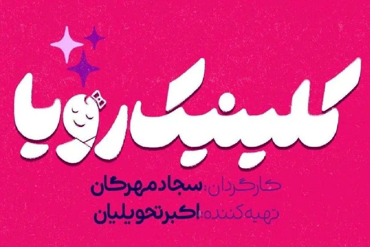 ساعت پخش و تکرار سریال کلینکی رویا از شبکه سه + داستان سریال و معرفی بازیگران