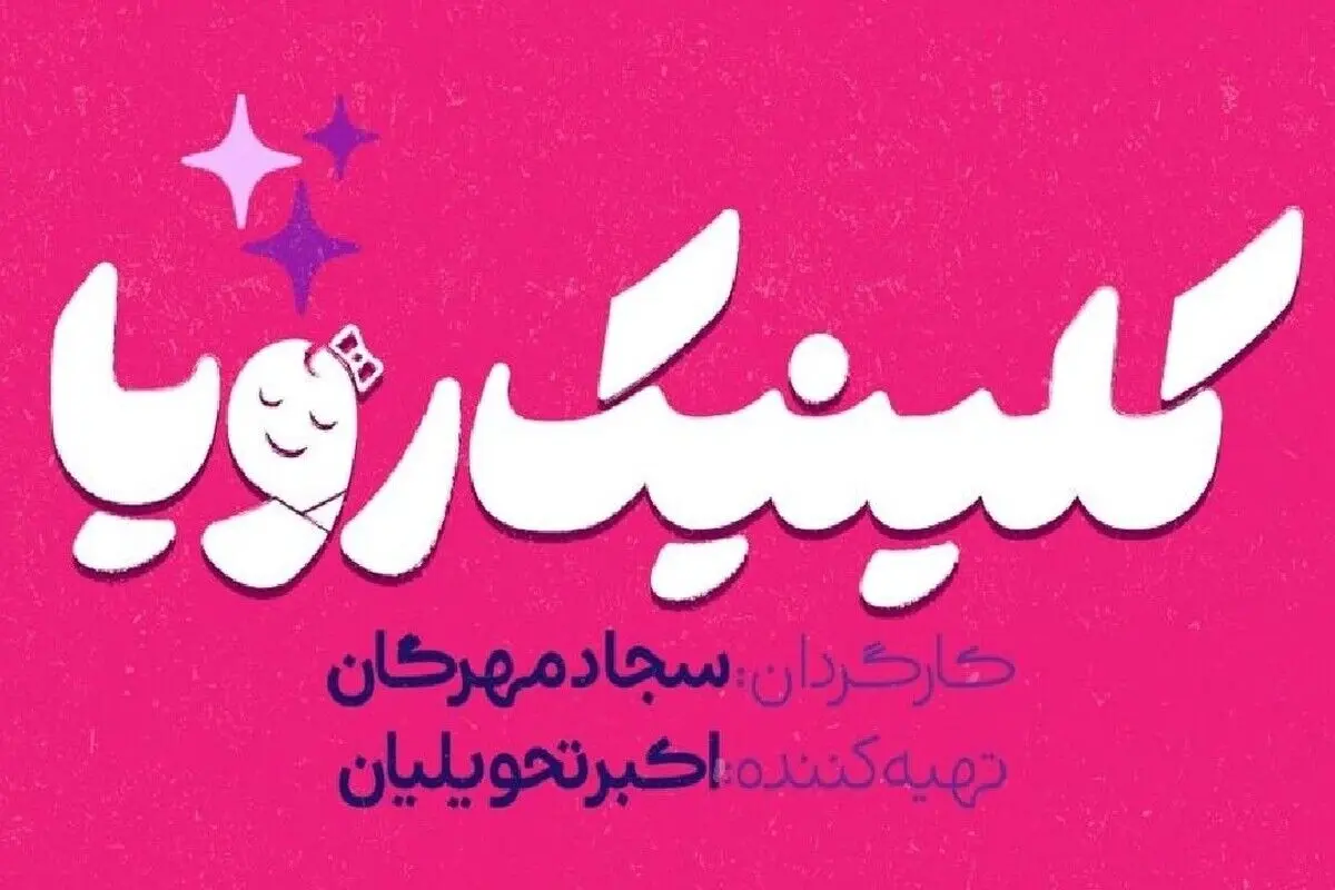 ساعت پخش و تکرار سریال کلینکی رویا از شبکه سه + داستان سریال و معرفی بازیگران