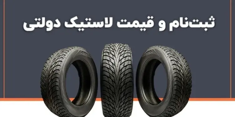 تعرفه جدید واردات لاستیک اعلام شد | جزئیات نرخ‌های جدید وارداتی | تاثیر این تغییرات بر بازار خودرو
