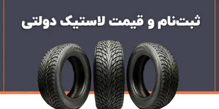 تعرفه جدید واردات لاستیک اعلام شد | جزئیات نرخ‌های جدید وارداتی | تاثیر این تغییرات بر بازار خودرو
