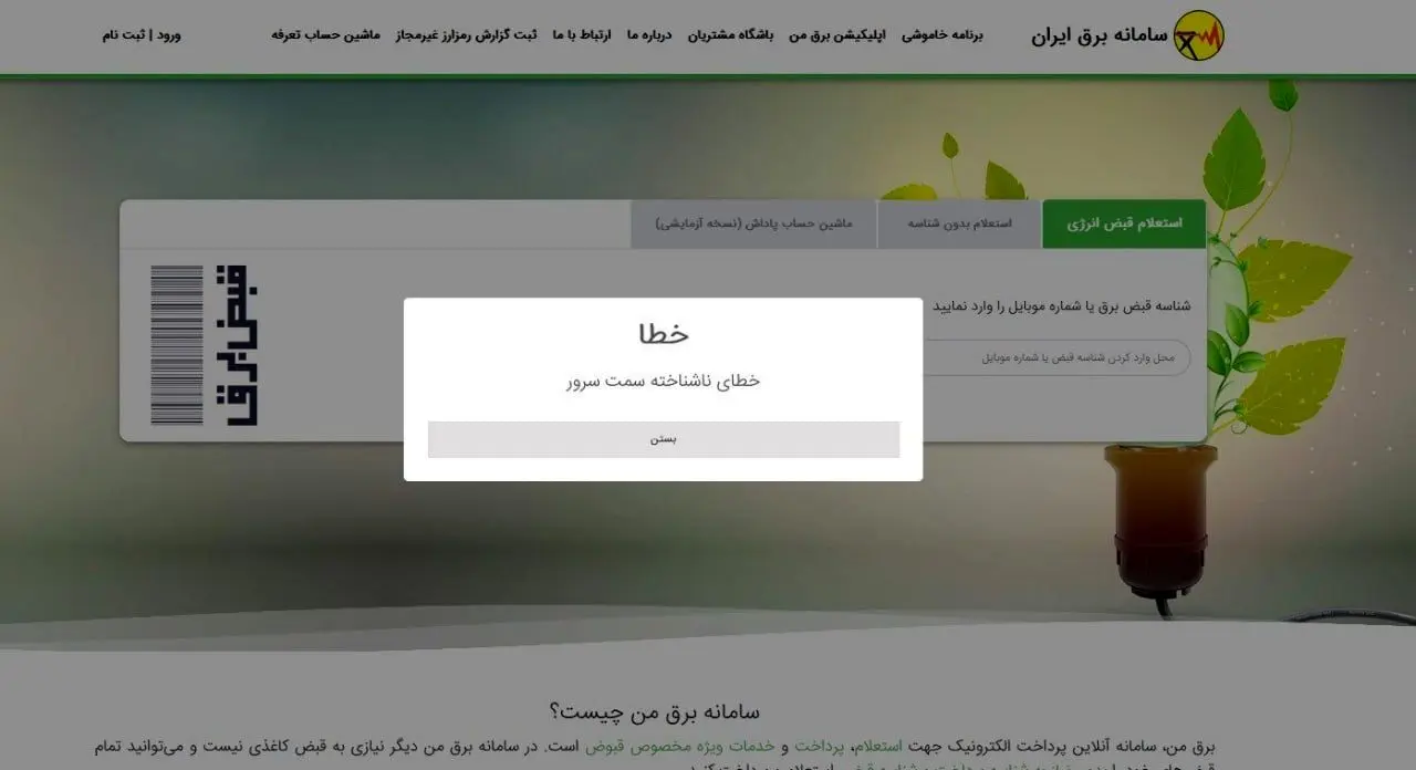 ماجرای اختلال سامانه «برق من» امروز شنبه ۳ خرداد ۱۴۰۴