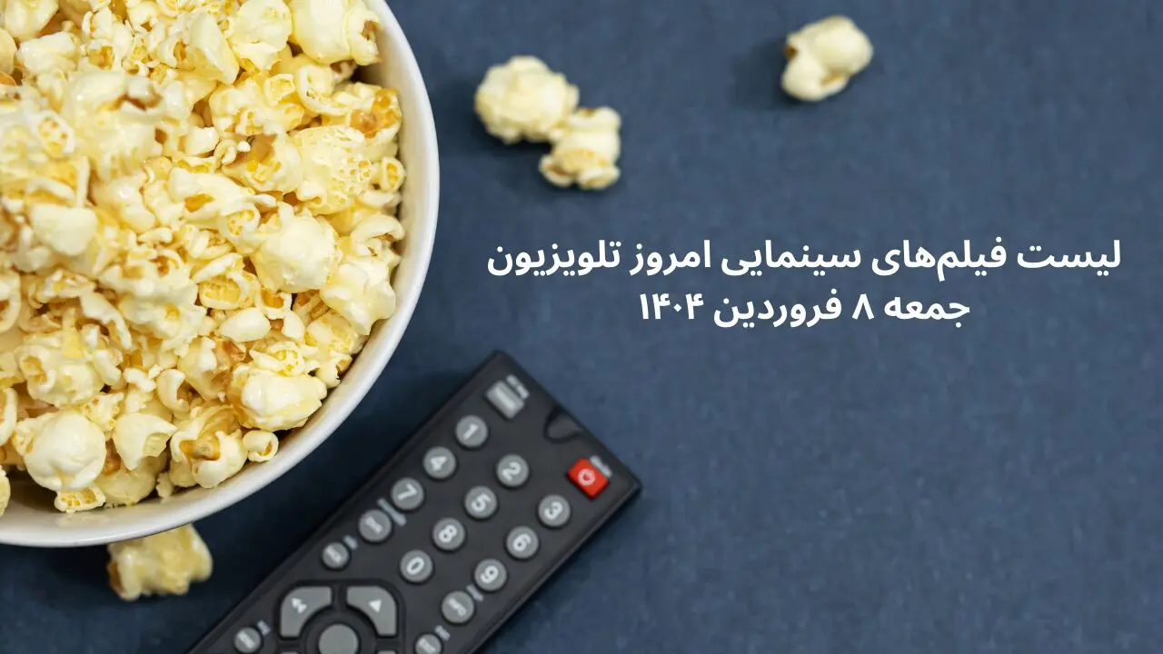 لیست فیلم‌های سینمایی امروز تلویزیون جمعه ۸ فروردین ۱۴۰۴