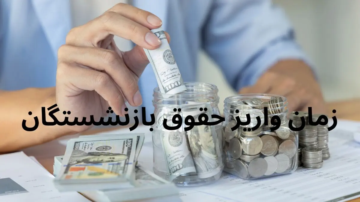 زمان واریز حقوق بازنشستگان کشوری بانک صادرات در فروردین ۱۴۰۴ تغییر کرد؟
