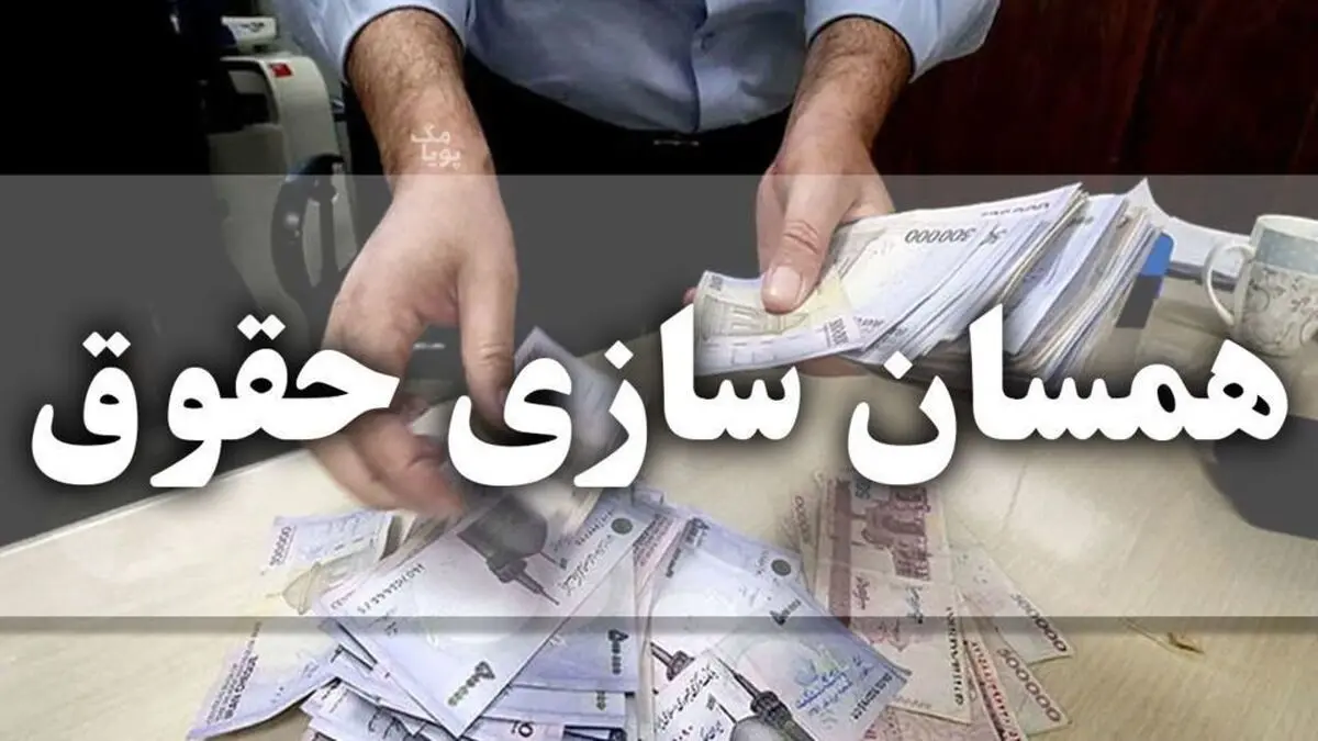  متناسب‌سازی حقوق بازنشستگان از ماه جاری مطابق قانون انجام می‌شود