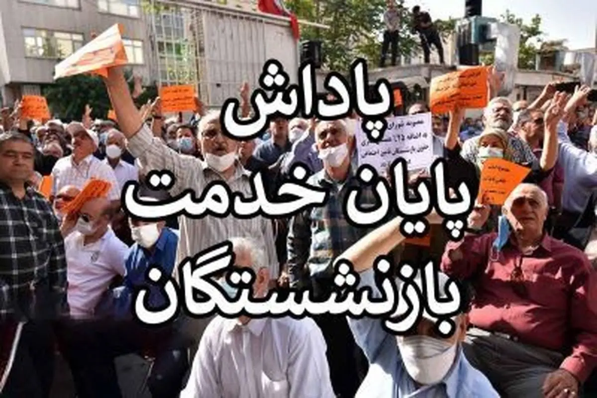 خبر مهم از زمان پرداخت پاداش پایان خدمت فرهنگیان بازنشسته سال 1403 امشب ۱۹ تیر ۱۴۰۴