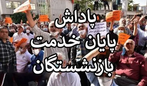 خبر مهم از زمان پرداخت پاداش پایان خدمت فرهنگیان بازنشسته سال 1403 امشب ۱۹ تیر ۱۴۰۴