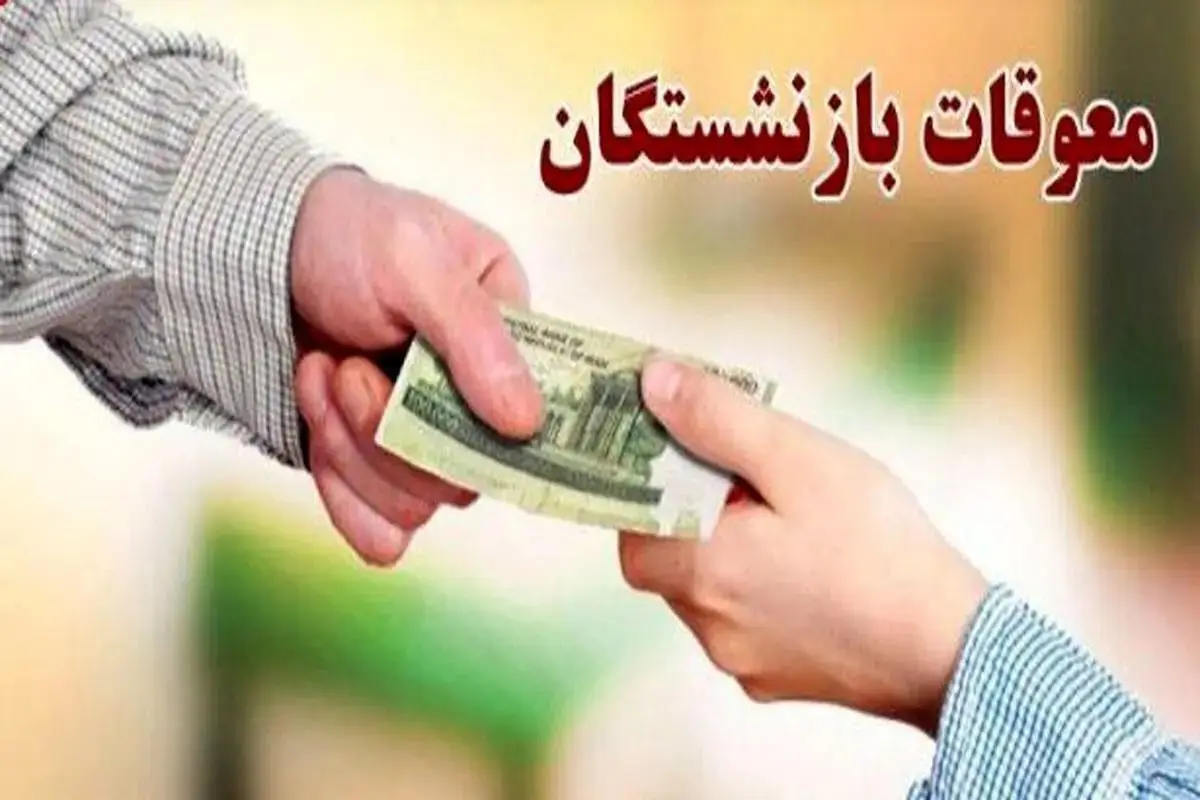  وعده وزیر کار درباره واریز معوقات بازنشستگان تامین اجتماعی / بازنشستگان کی منتظر باشند؟ 