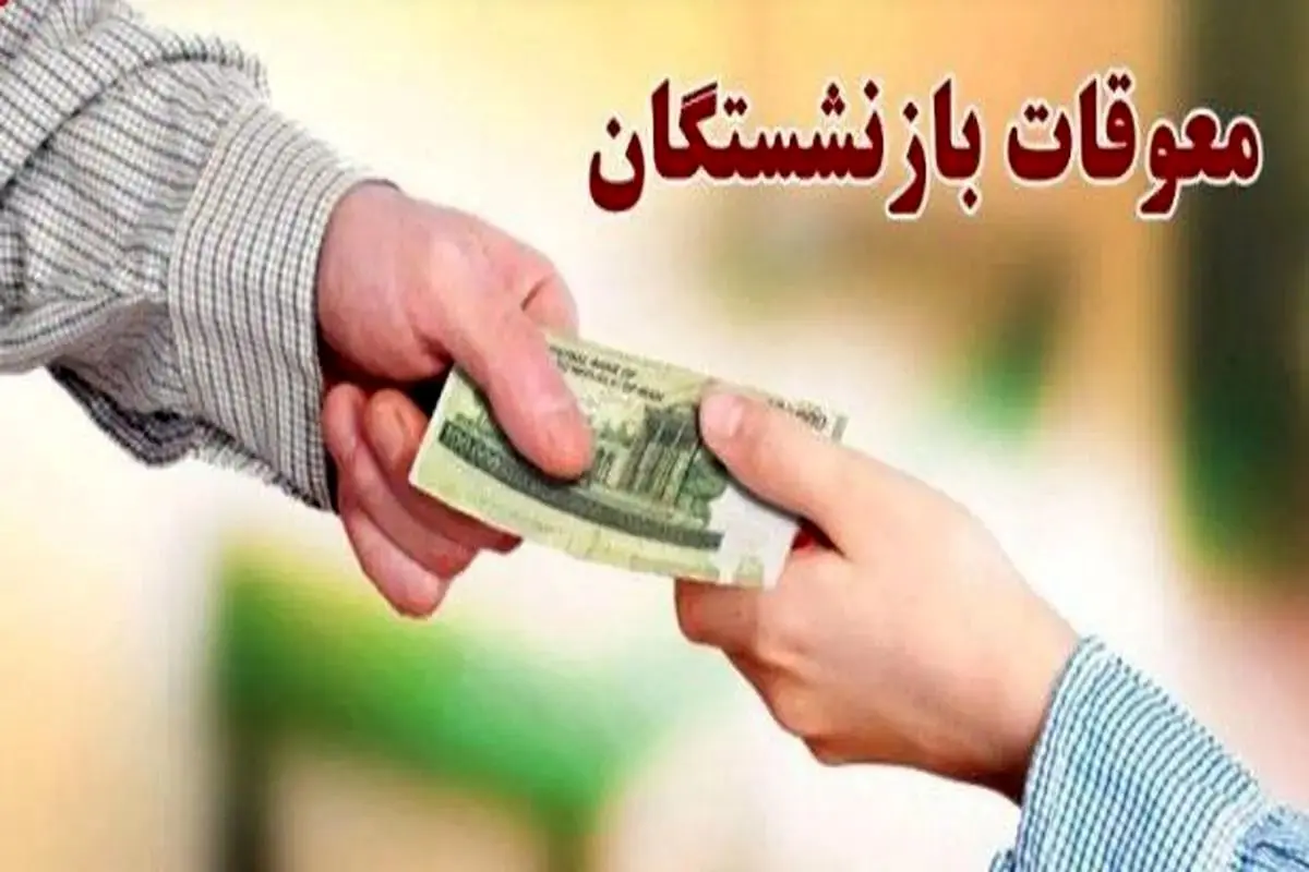  وعده وزیر کار درباره واریز معوقات بازنشستگان تامین اجتماعی / بازنشستگان کی منتظر باشند؟ 